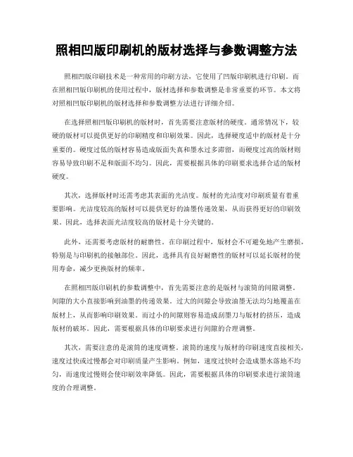 照相凹版印刷机的版材选择与参数调整方法