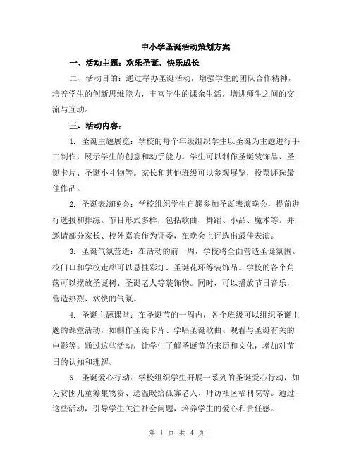 中小学圣诞活动策划方案