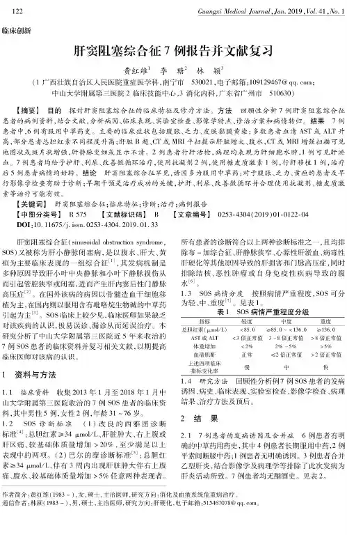 肝窦阻塞综合征7例报告并文献复习