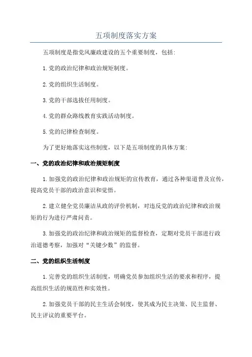 五项制度落实方案