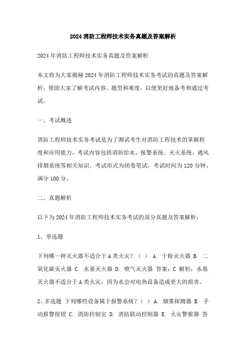 2024消防工程师技术实务真题及答案解析