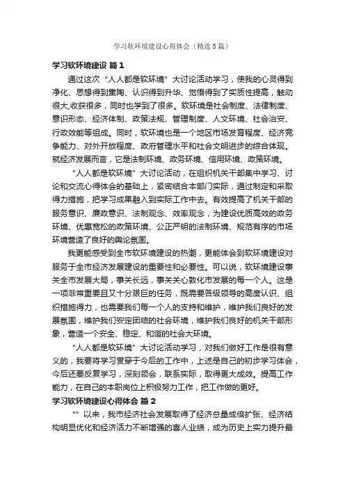 学习软环境建设心得体会（精选5篇）