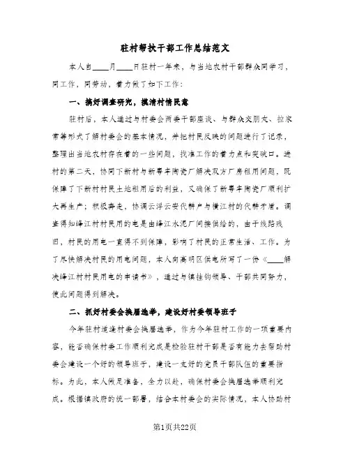 驻村帮扶干部工作总结范文(6篇)