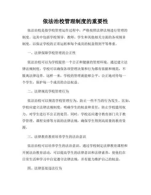 依法治校管理制度的重要性