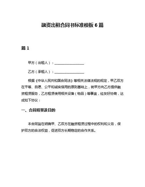 融资出租合同书标准模板6篇