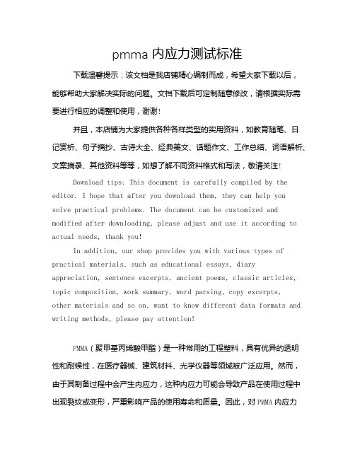 pmma 内应力测试标准