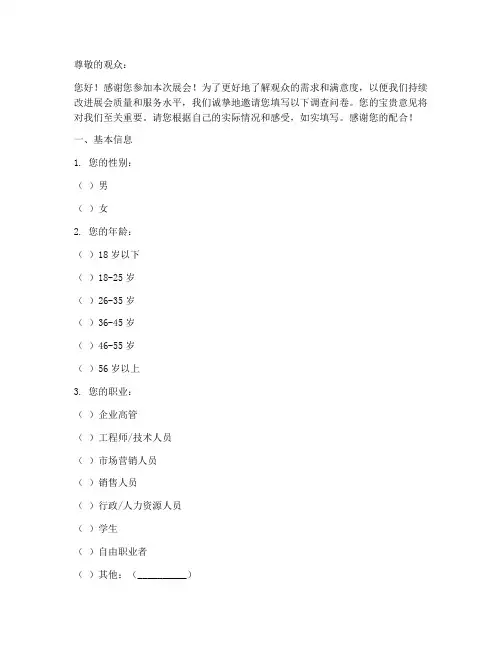 参展观众调查问卷模板