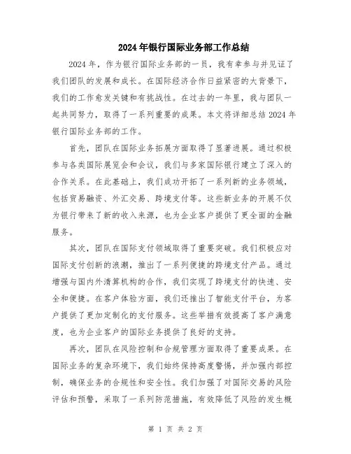 2024年银行国际业务部工作总结