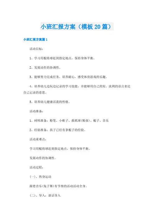 小班汇报方案(模板20篇)