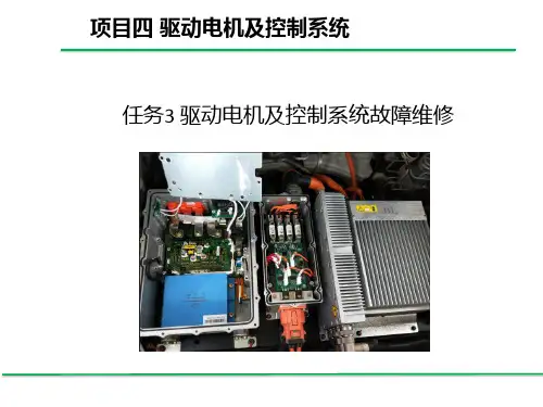 4.3驱动电机及控制系统故障维修