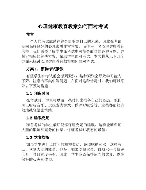 心理健康教育教案如何面对考试