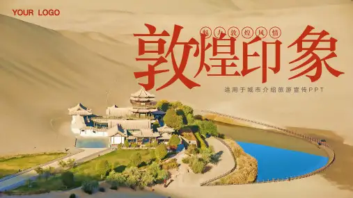 敦煌印象城市介绍旅游宣传PPT