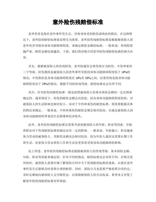 意外险伤残赔偿标准