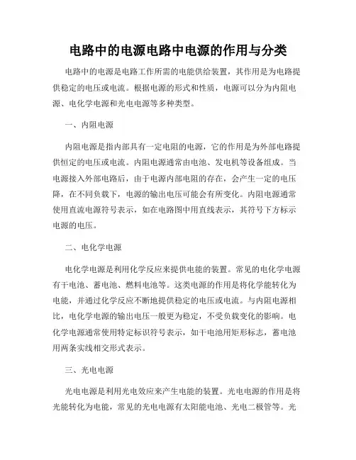 电路中的电源电路中电源的作用与分类