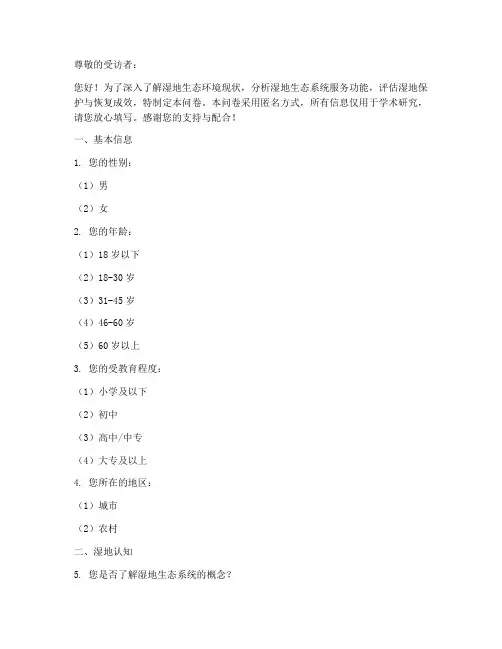 湿地生态调查问卷模板范文