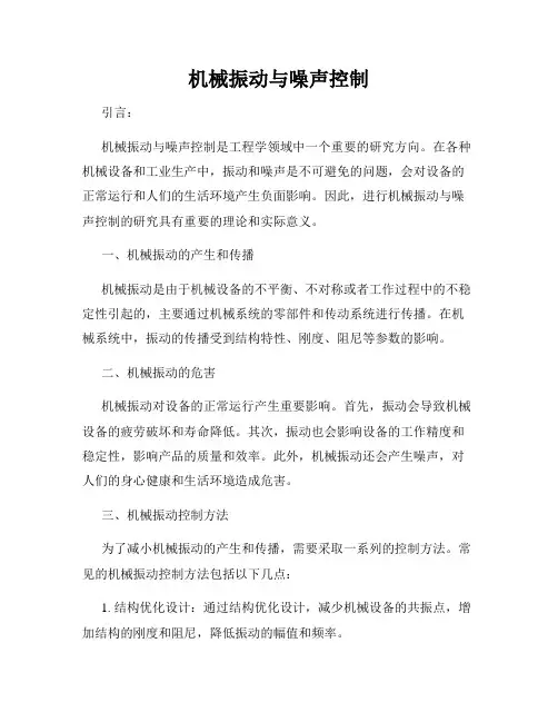 机械振动与噪声控制