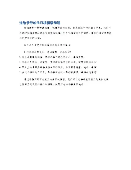 送给爷爷的生日祝福语简短