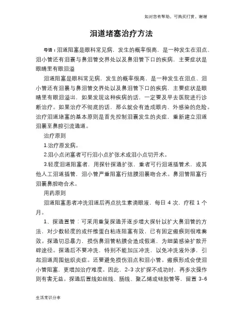 泪道堵塞治疗方法