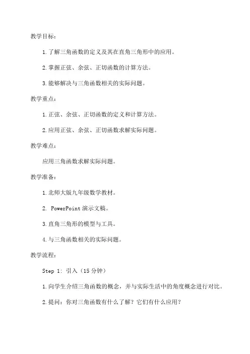北师大版九年级数学13三角函数的计算教案