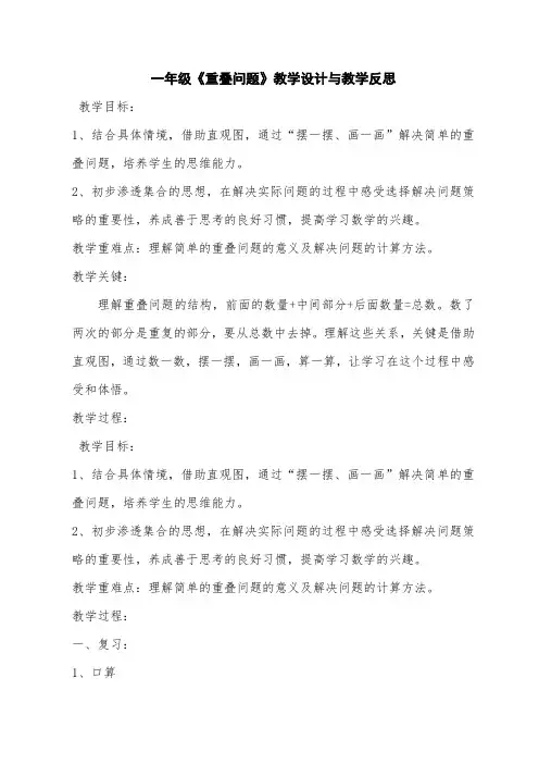 一年级《重叠问题》教学设计与教学反思