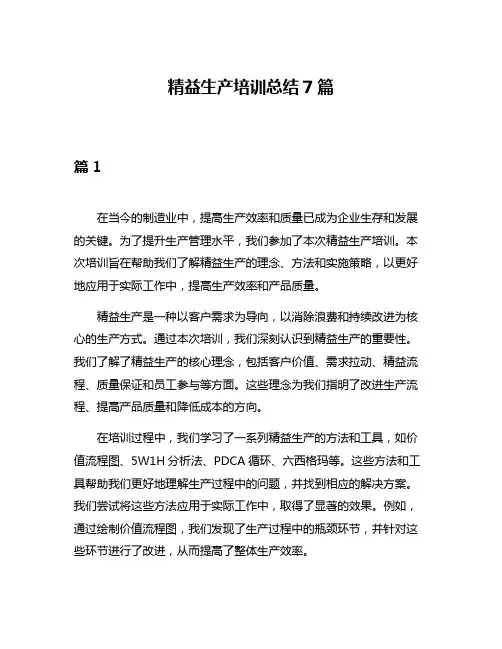 精益生产培训总结7篇