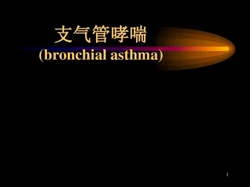 儿科哮喘 ppt课件