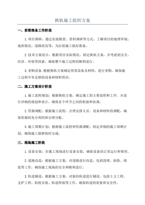 换轨施工组织方案