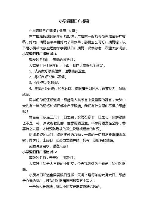 小学爱眼日广播稿（通用13篇）