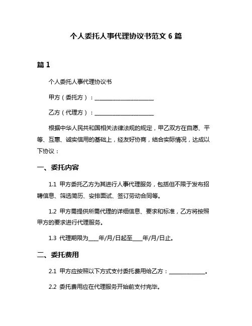 个人委托人事代理协议书范文6篇