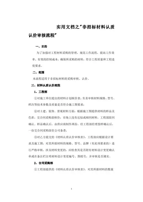 实用文档之非招标材料认质认价流程