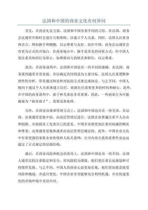 法国和中国的商业文化有何异同