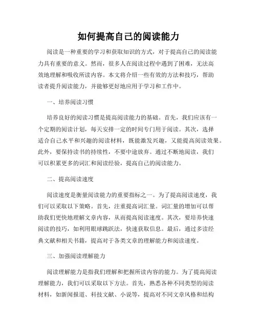 如何提高自己的阅读能力