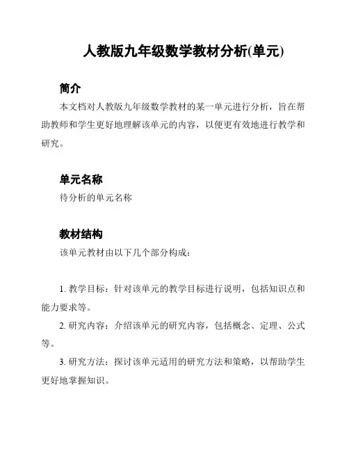 人教版九年级数学教材分析(单元)