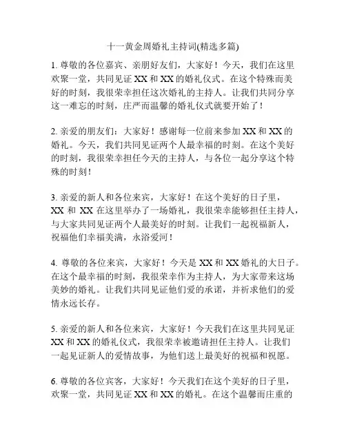 十一黄金周婚礼主持词(精选多篇)