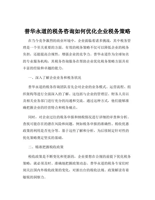 普华永道的税务咨询如何优化企业税务策略
