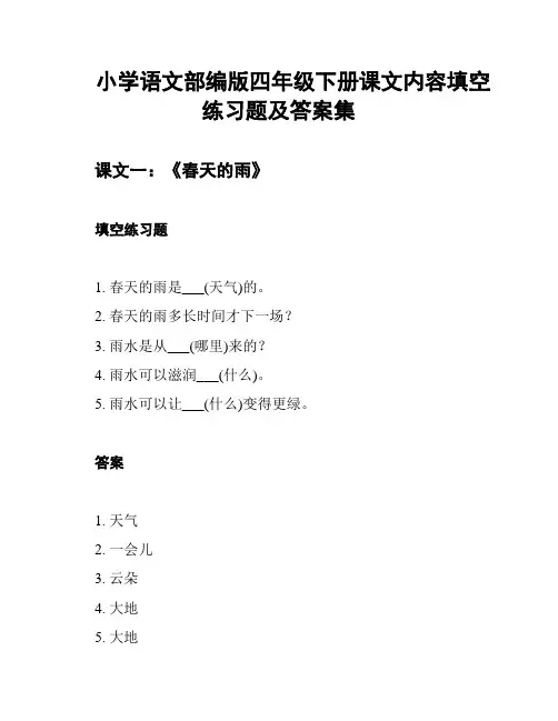 小学语文部编版四年级下册课文内容填空练习题及答案集