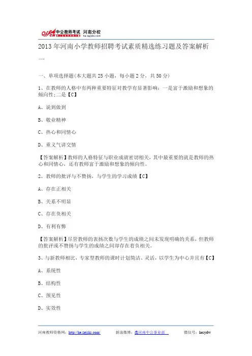 2013年河南小学教师招聘考试素质精选练习题及答案解析一