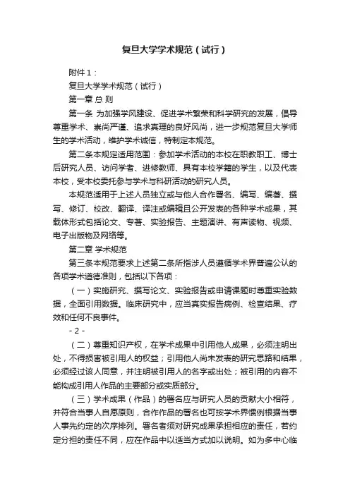 复旦大学学术规范（试行）