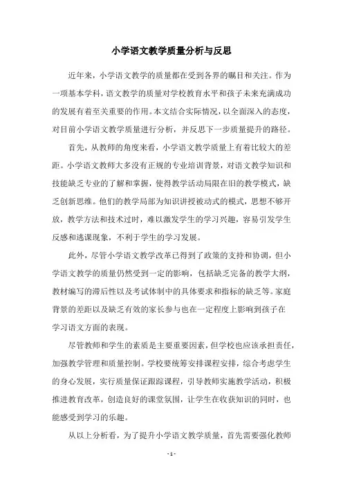 小学语文教学质量分析与反思