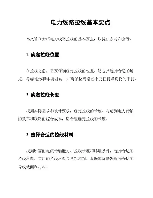 电力线路拉线基本要点