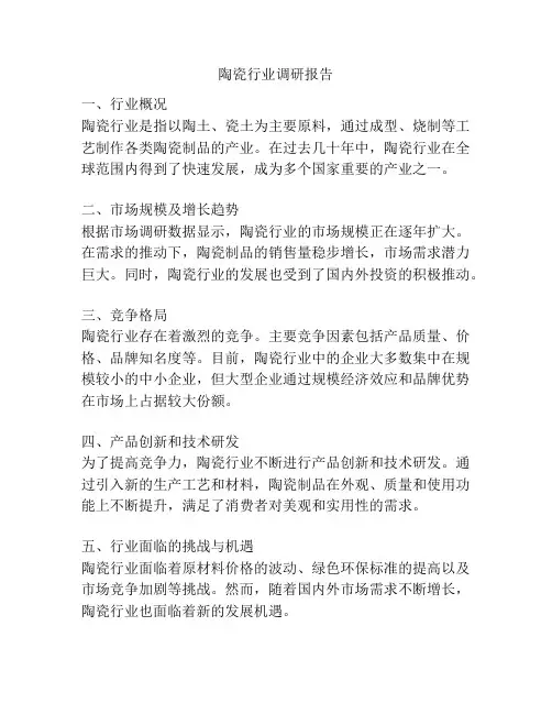 陶瓷行业调研报告