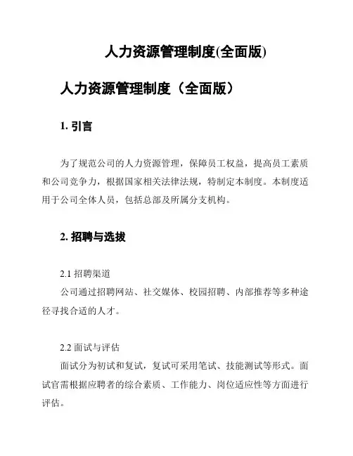 人力资源管理制度(全面版)