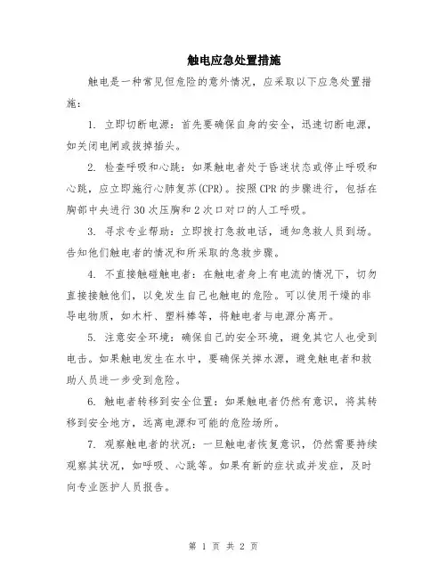 触电应急处置措施