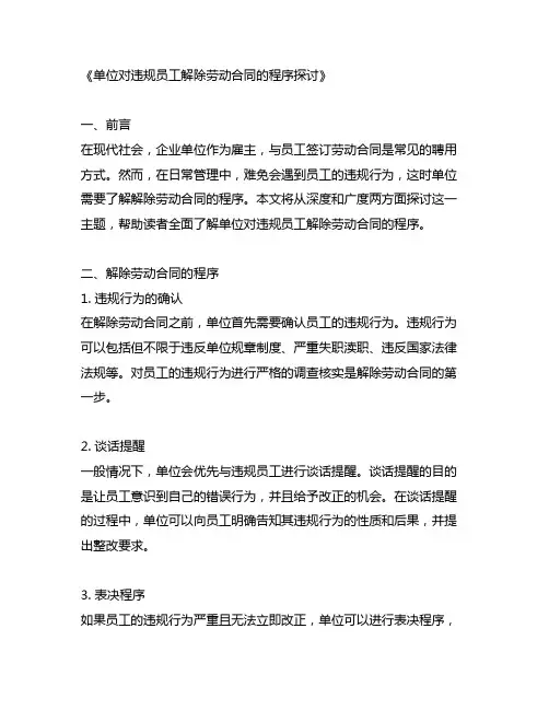单位对违规员工解除劳动合同的程序
