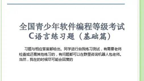 全国青少年软件编程等级考试C语言练习题(基础篇).ppt