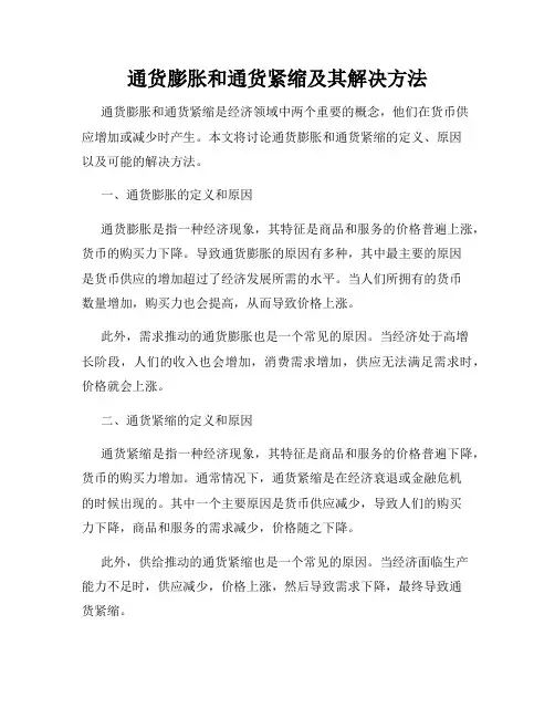 通货膨胀和通货紧缩及其解决方法
