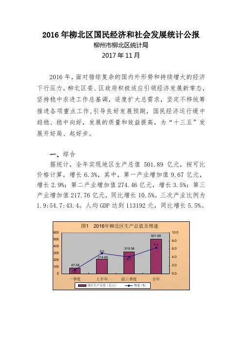 2016年柳北区国民经济和社会发展统计公报