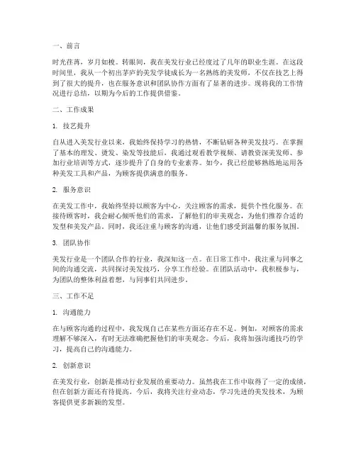 美发师总结范文