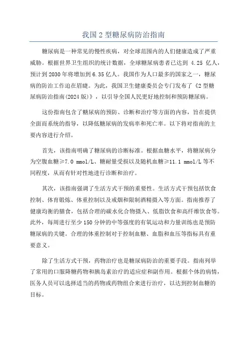 我国2型糖尿病防治指南