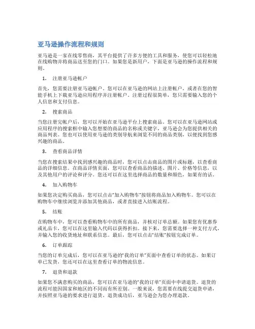 亚马逊操作流程和规则